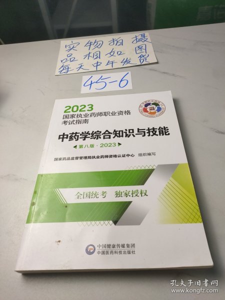 中药学综合知识与技能（第八版·2023）（国家执业药师职业资格考试指南）