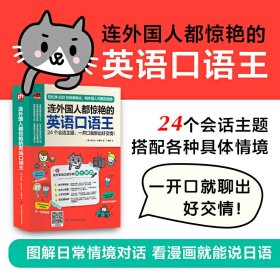 【正版新书】连外国人都惊艳的英语口语王