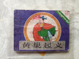 黄巢起义-连环画