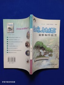 山水与树桩盆景制作技艺