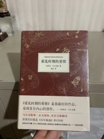 霍乱时期的爱情（全新未拆封）