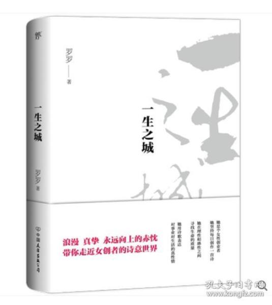 一生之城（一位女创业者的诗意世界，一本诗集读懂人生的爱与坚持）9787505744554