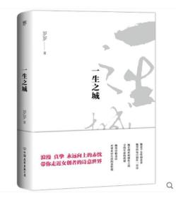 一生之城（一位女创业者的诗意世界，一本诗集读懂人生的爱与坚持）9787505744554