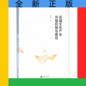 區(qū)域文化產(chǎn)業(yè)升級(jí)機(jī)制與路徑