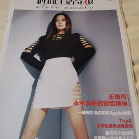 时尚生活导报，王珞丹【八开封面】和彩页专访，周淑婧【八开彩页】3页，彩页还有宋佳