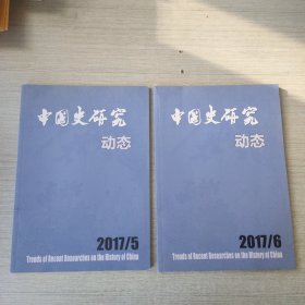 中国史研究动态2017