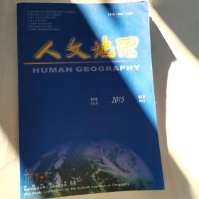 人文地理（2015年，第30卷，第6期）