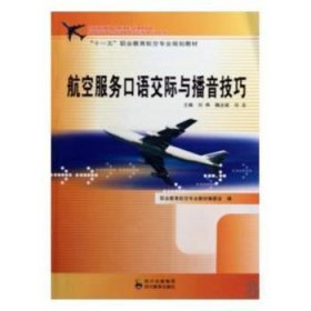 正版現(xiàn)貨新書 航空服務(wù)語(yǔ)際與播音技巧 9787540849597 劉樺