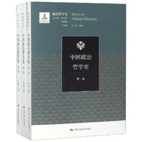 正版现货中国政治哲学史(3卷本)/出版项目(政治哲学史)彭永捷、干春松、梁涛9787300261980大学新华仓库多仓直发