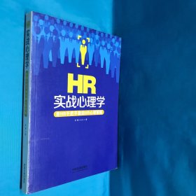 HR实战心理学：老HR手把手教你HR心理策略