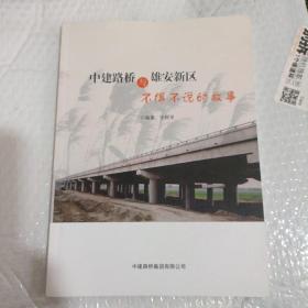 中建路桥与雄安新区不得不说的故事