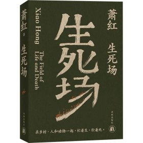 生死场（萧红创作生涯九十周年纪念版）“文学洛神”萧红成名作，鲁迅作序。