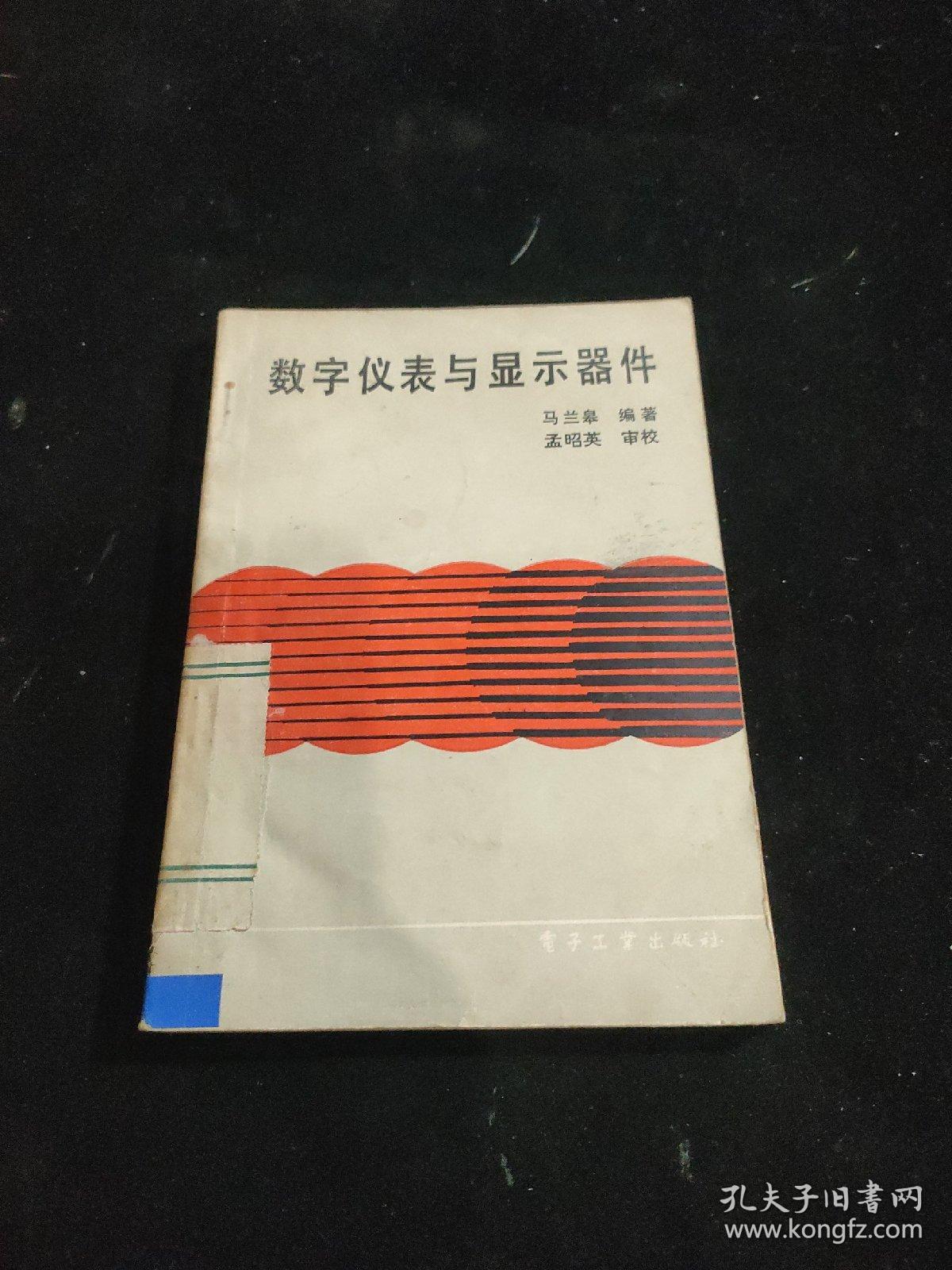 数字仪表与显示器件【馆藏】