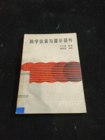 数字仪表与显示器件【馆藏】