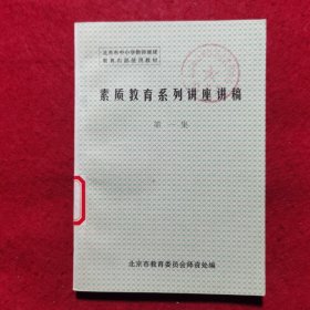 创刊号：素质教育系列讲座讲稿（第一集）