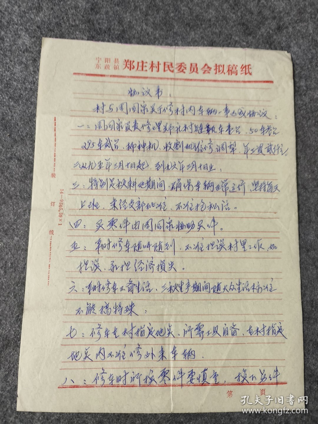 维修村内车辆协议书