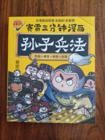 赛雷三分钟漫画孙子兵法（仅拆封）