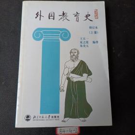 外国教育史（上册）：修订本