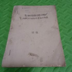 关于新城新藏《东洋天文学史》研究中几个问题的讨论和批判（约1975年代,16开油印本）洪诚签赠吕叔湘 多处校改加一篇附注