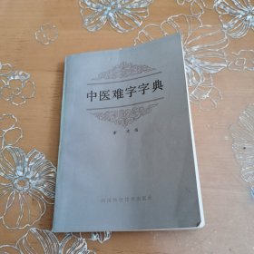 中医难字字典