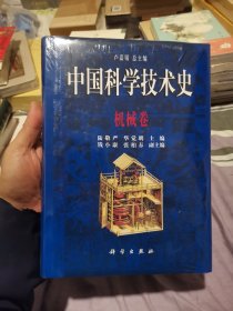 中国科学技术史：机械卷(定价235元)