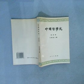 中国哲学史第四册