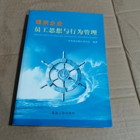 煤炭企业员工思想与行为管理