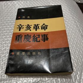 辛亥革命重庆纪事
