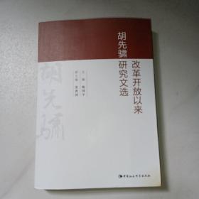 改革开放以来胡先骕研究文选