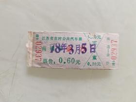 江苏省农村公共汽车票：南通至金沙
