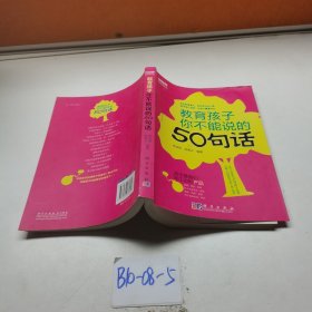 教育孩子你不能說的50句話
