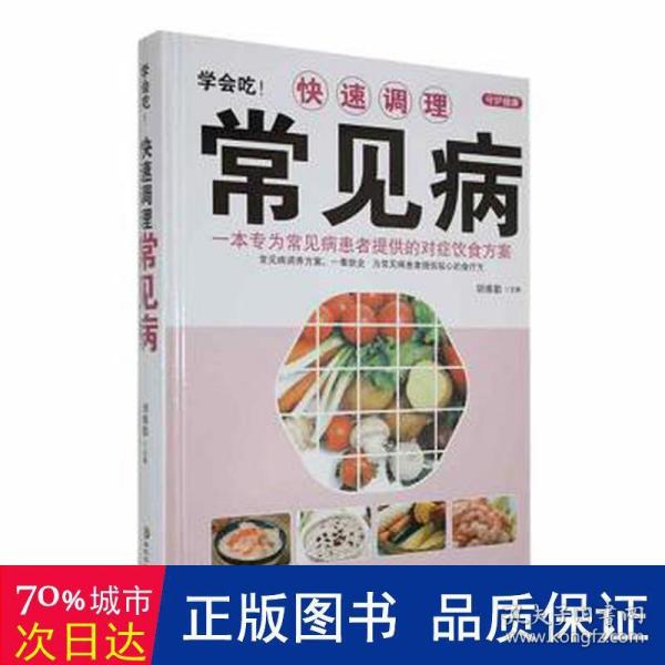 学会吃！快速调理常见病/美好生活典藏书系