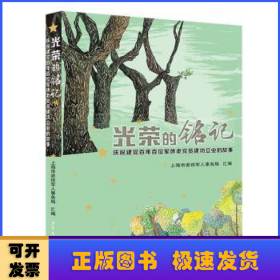 光荣的铭记——庆祝建党百年百位军休老党员建功立业的故事