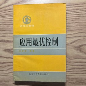 应用最优控制 研究生教材