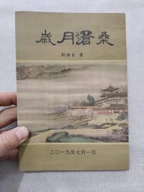 歲月滄桑（大城驀門村歷史及劉氏家族）