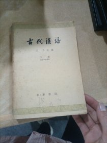 古代漢语（下册）