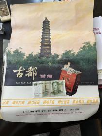 几十年前的河南省开封卷烟厂古都香烟广告画