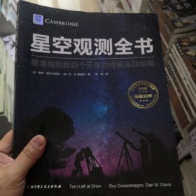 星空观测全书:精准找到数百个天体的终极实战指南