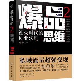 爆品思维2：社交时代的创业法则