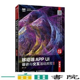 移动端APPUI设计与交互基础教程微课版第二2版吴丰人民邮电9787115567673