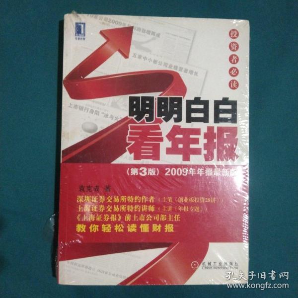 明明白白看年报：第3版 2009年年报最新版 投资者必读