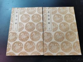 《广陵诗事》（二，三册）（1959年10月补印）