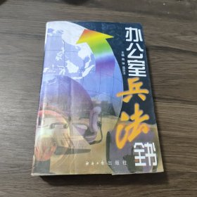 办公室兵法全书