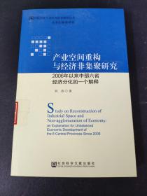 产业空间重构与经济非集聚研究：2006年以来中部六省经济分化的一个解释