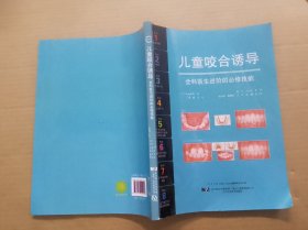 儿童咬合诱导（影印版）