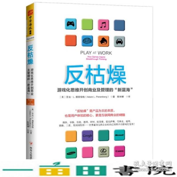 反枯燥：游戏化思维开创商业及管理的“新蓝海”