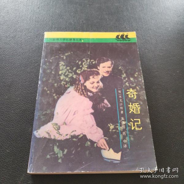 奇婚记：世界文学名著普及本