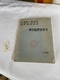 上海第一医学院师资进修教材 神经病理学讲义 品相见图