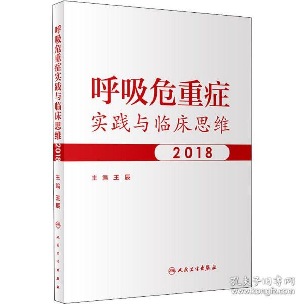 呼吸危重症实践与临床思维2018