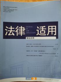 《法律适用》2019点第3期，全新自然旧